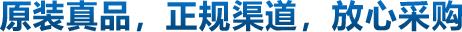 原裝真品，正規(guī)渠道，放心采購(gòu)