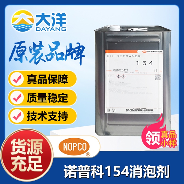 SN-DEFOAMER 154消泡劑