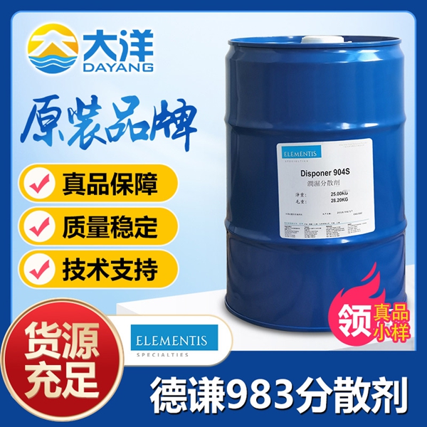 德謙Disponer 983分散劑